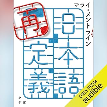  日本語再定義: (小学館) 