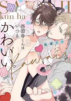 BL 漫画　嫌いでいさせて　夜画帳　25時、赤坂で　西園寺くんはいつもかわいい 81lnGlArLBL._UF350,350_QL50_.jpg