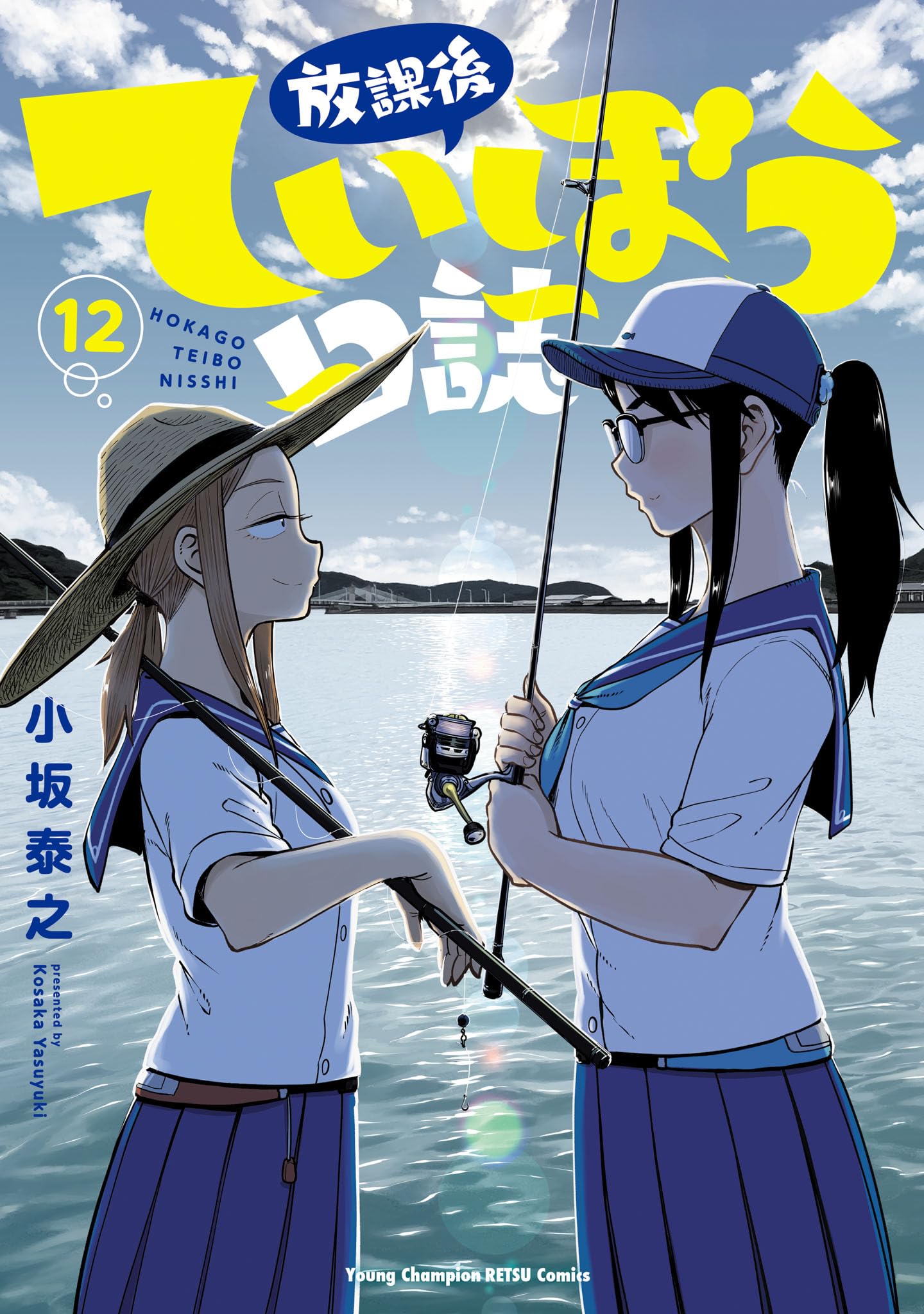 ☆特典10点付き [小坂泰之] 放課後ていぼう日誌 4-6巻 小坂泰之「放課後ていぼう日誌」初夏に実写ドラマ化、最新刊の帯