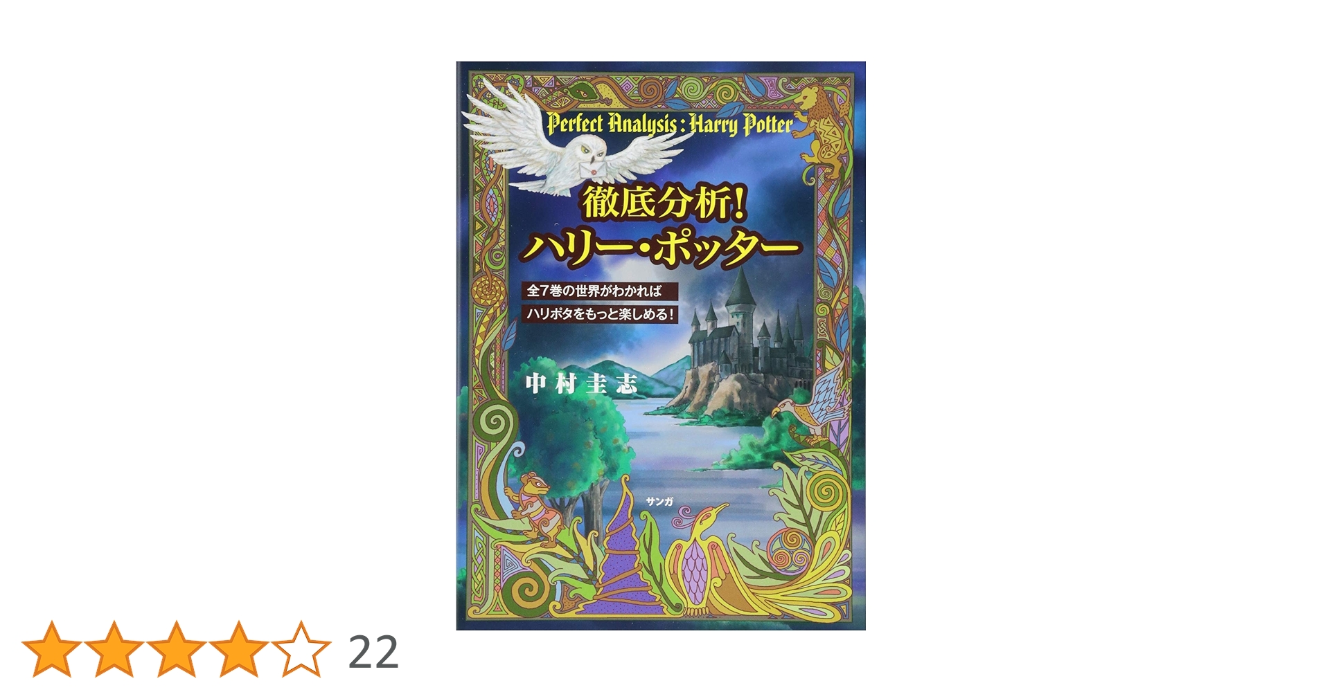 Amazon.co.jp: 徹底分析! ハリー・ポッター~全7巻の世界がわかれば