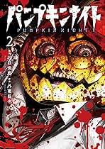 パンプキンナイト 2 (LINEコミックス) | 外薗昌也, 谷口世磨 |本