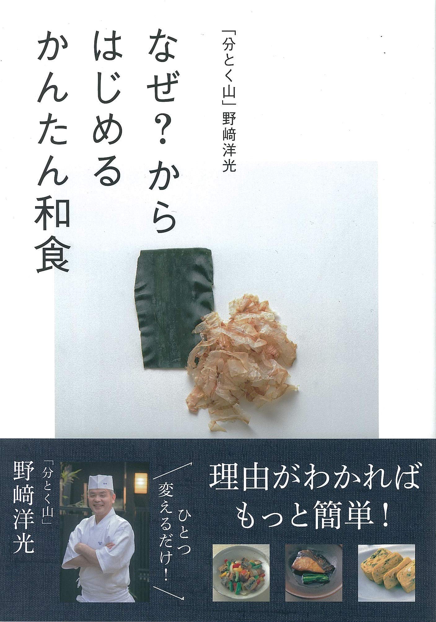 分とく山」野﨑洋光 なぜ? からはじめる かんたん和食 | 野﨑洋光 |本