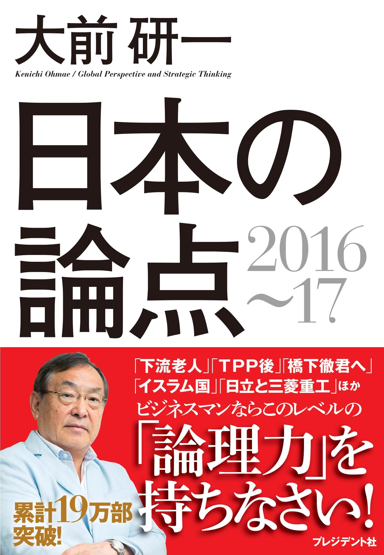 大前研一 日本の論点2016〜17 | 大前研一 |本 | 通販 | Amazon 