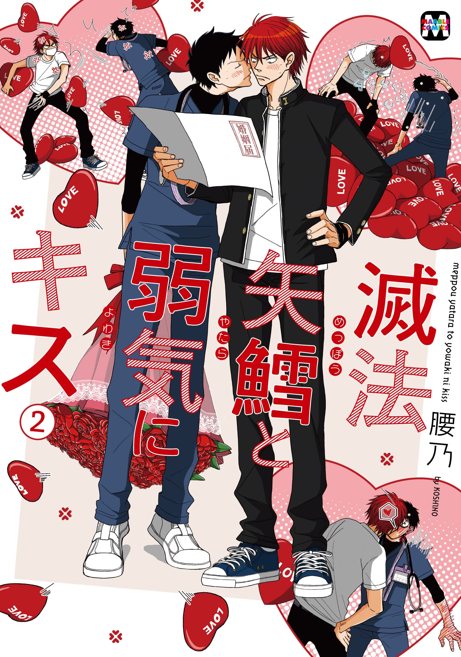 滅法矢鱈と弱気にキス② (MARBLE COMICS) | 腰乃 |本 | 通販 | Amazon