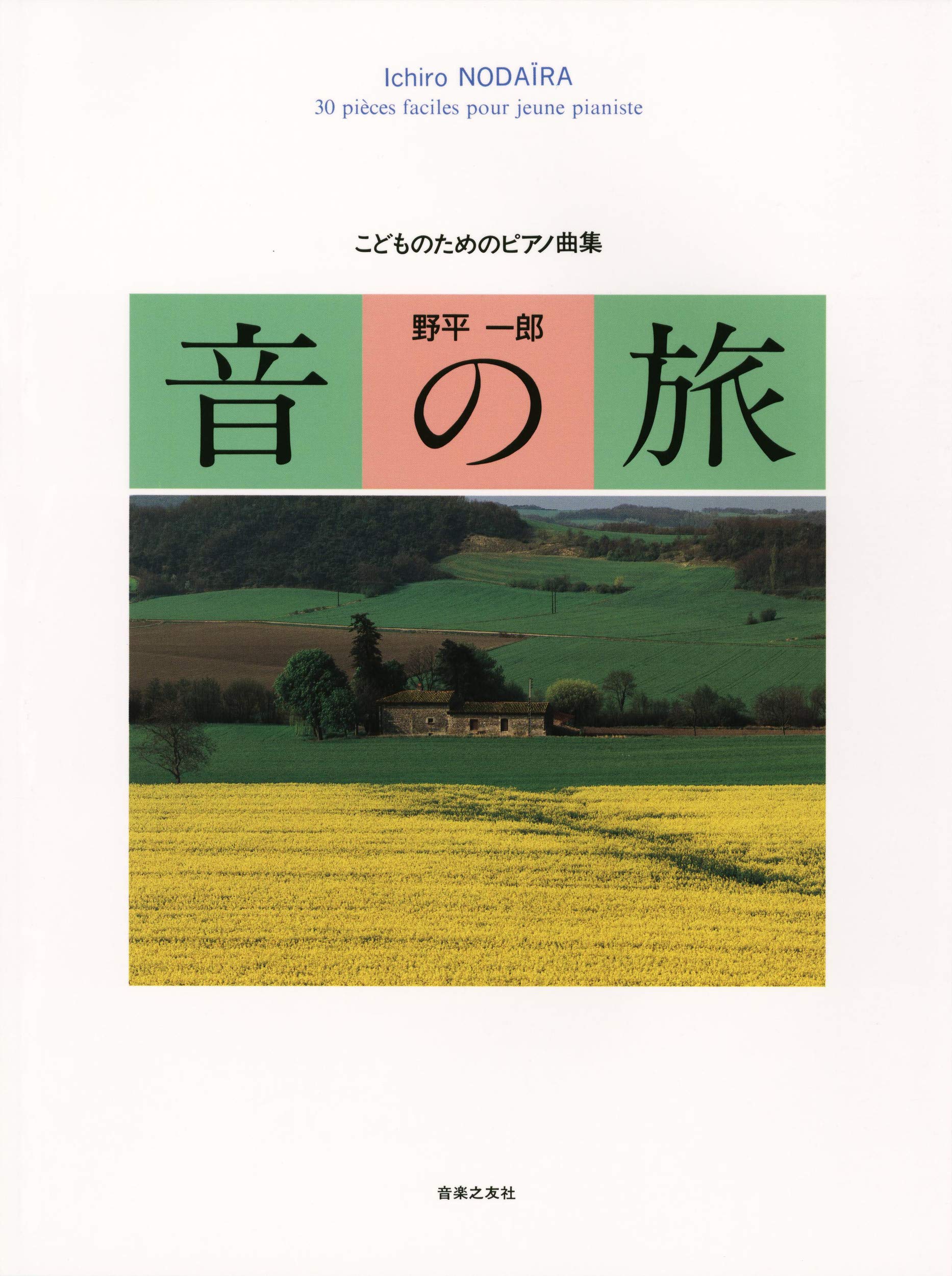 こどものための現代アメリカ・ピアノ作品集 音之友社 編