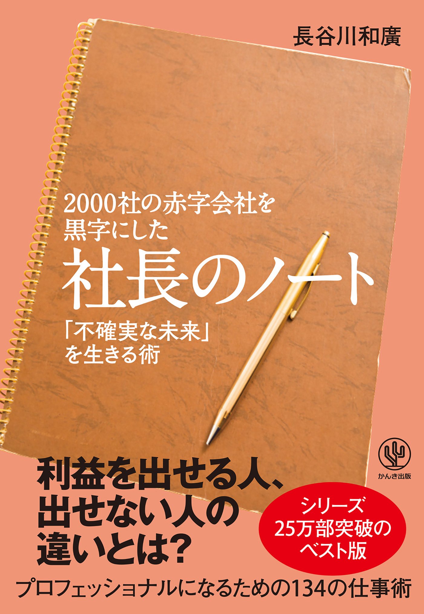 仕事のアマ仕事のプロ 頭ひとつ抜け出す人の思考法 祥伝社新書 [長谷川
