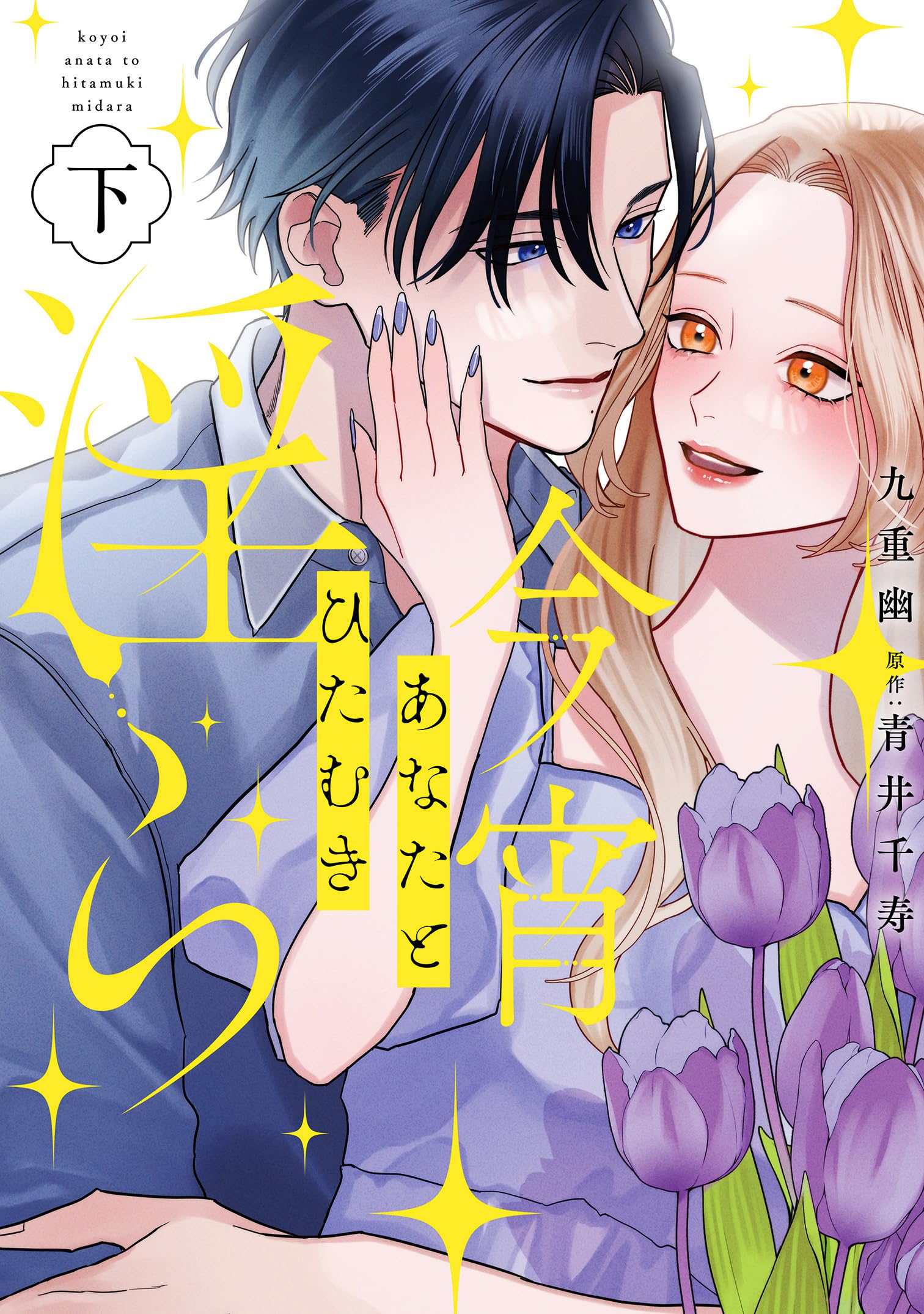 TLコミック 今宵あなたとひたむき淫ら 他 今宵あなたとひたむき淫ら【電子限定特典付き】【コミックス版】 上巻