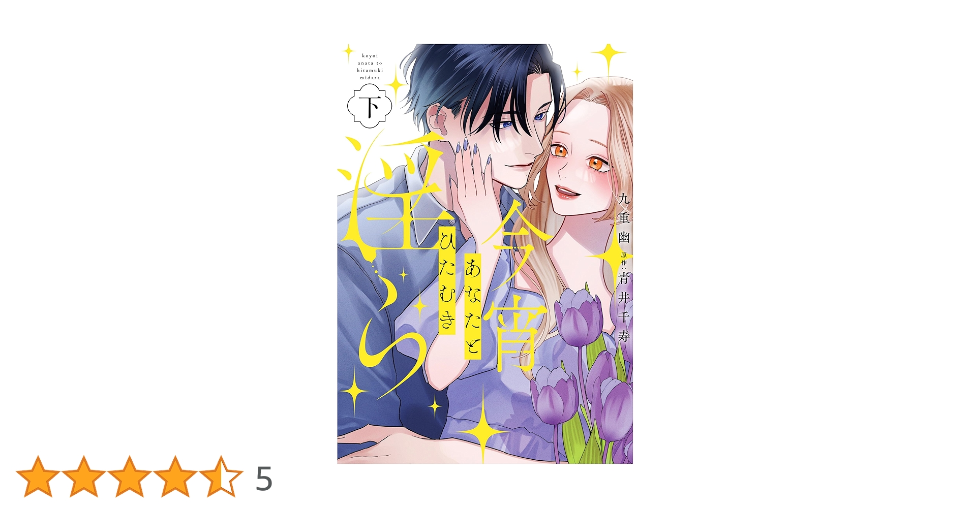 今宵あなたとひたむき淫ら下巻 (カルトコミックス Love Chucola