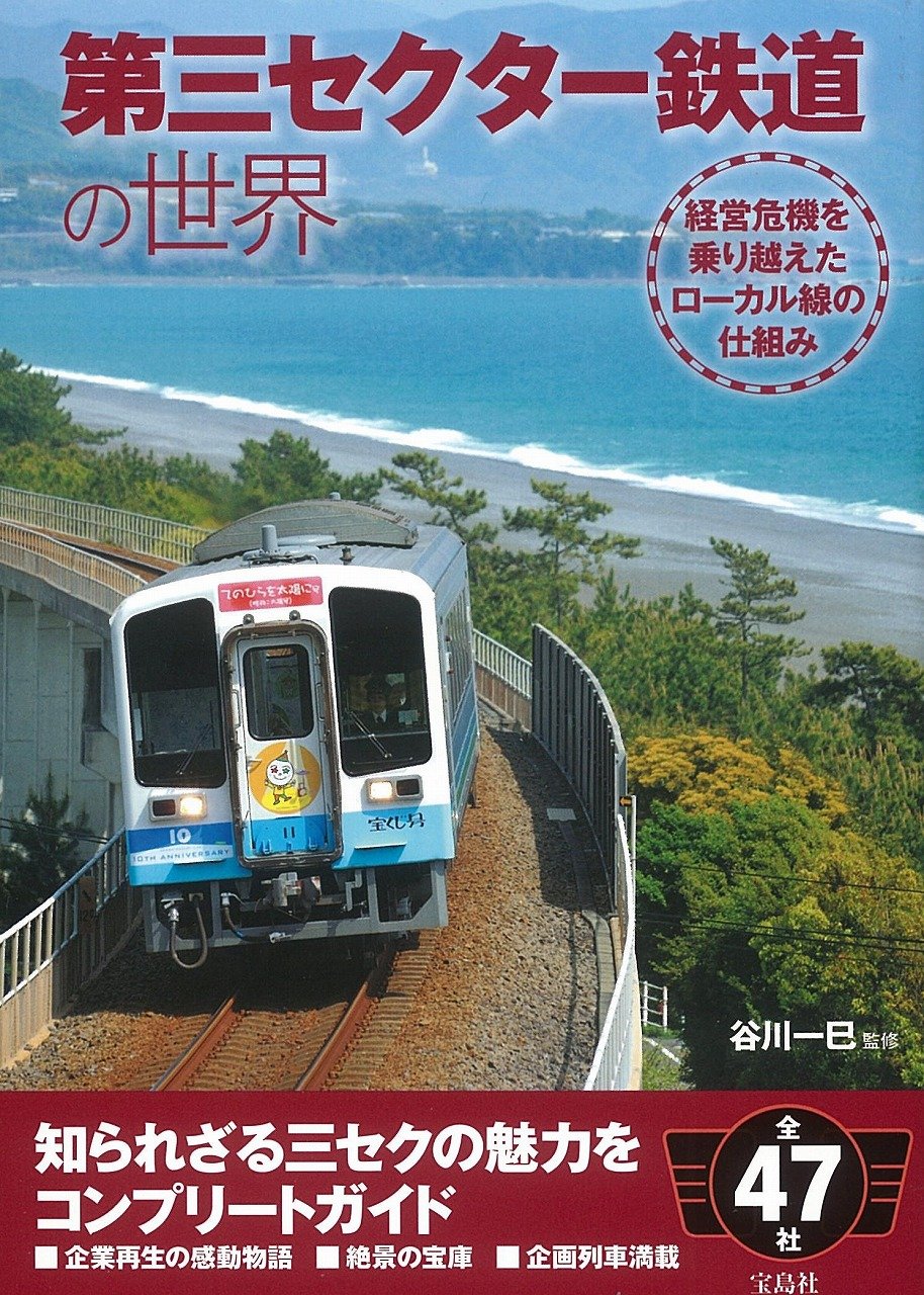第三セクター鉄道の世界 | 谷川 一巳 |本 | 通販 | Amazon