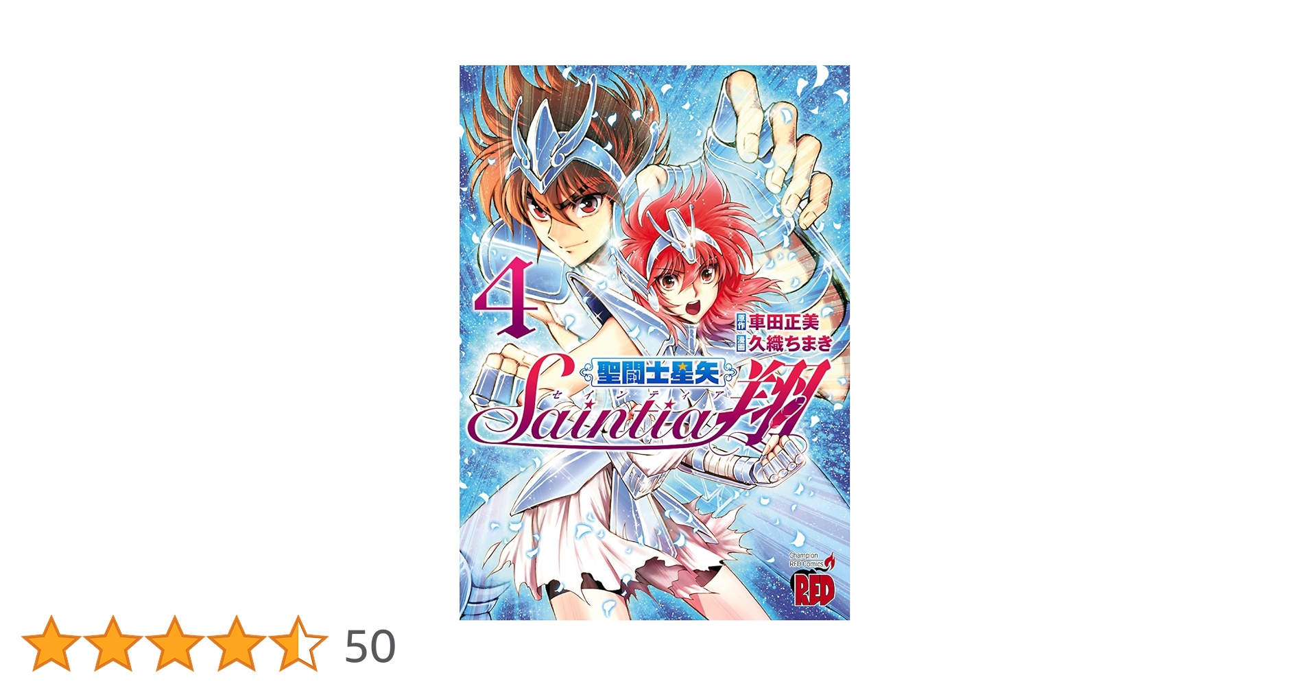 聖闘士星矢 セインティア翔 全4巻 レンタル落ち 聖闘士星矢セインティア翔 (2) (チャンピオンREDコミックス