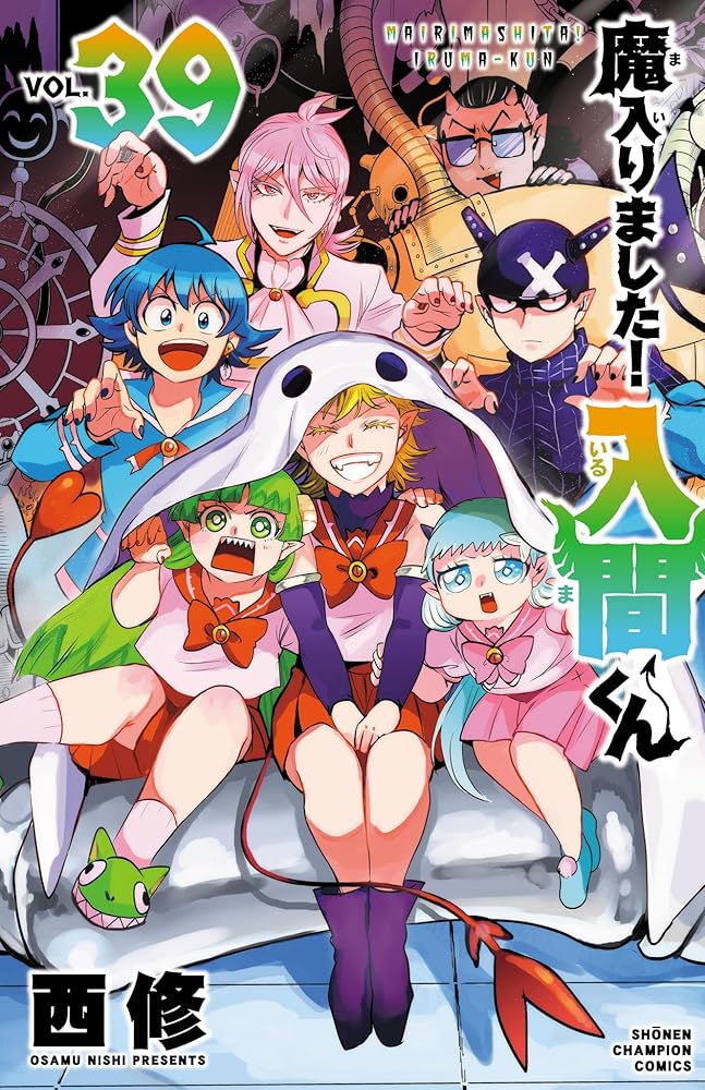 魔入りました！入間くん　39 (少年チャンピオン・コミックス)