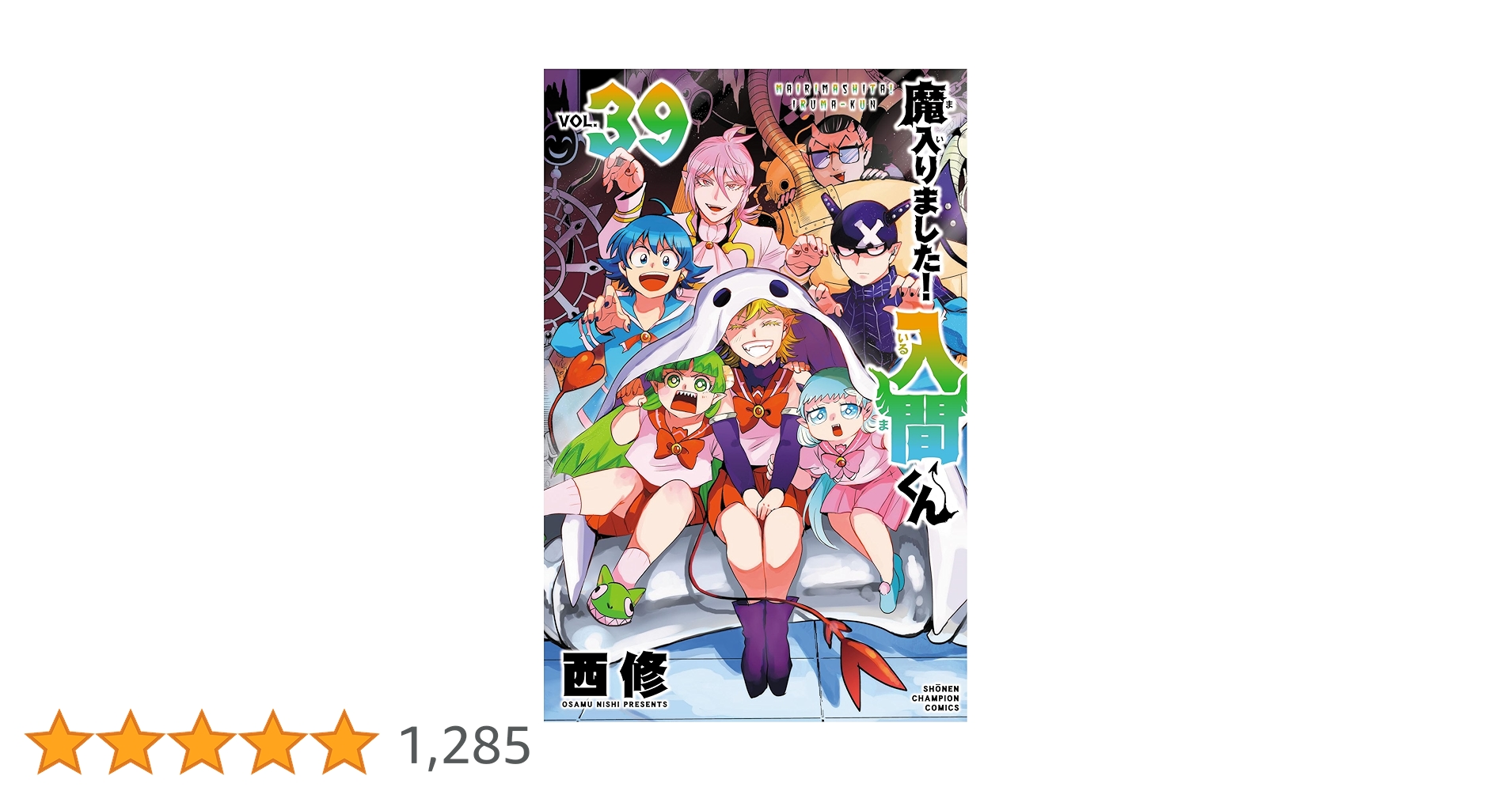 Amazon.co.jp: 魔入りました！入間くん 39 (少年チャンピオン