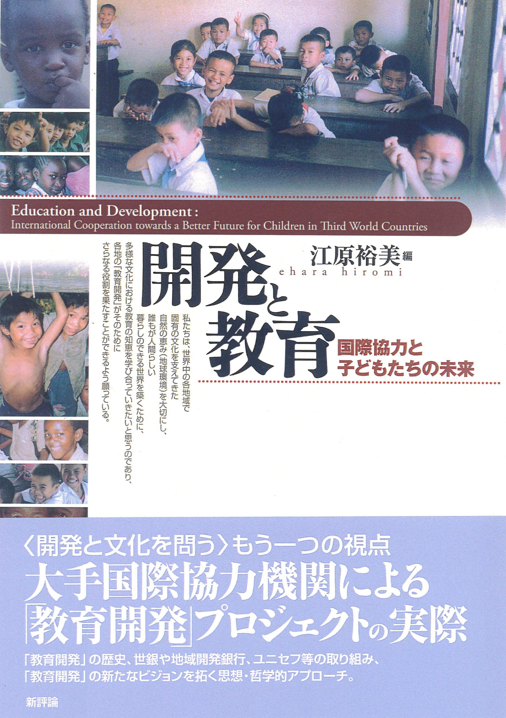 開発と教育: 開発協力と子どもたちの未来 | 江原 裕美 |本