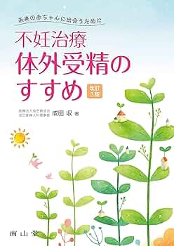 不妊治療ガイダンス 第3版 Amazon.co.jp: 不妊治療ガイダンス 第3版 : 荒木 重雄: 本