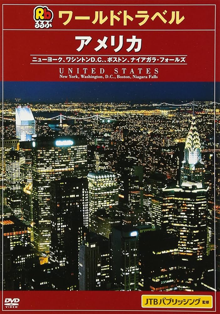 Amazon.co.jp: るるぶワールドトラベルガイド アメリカ [DVD] : DVD