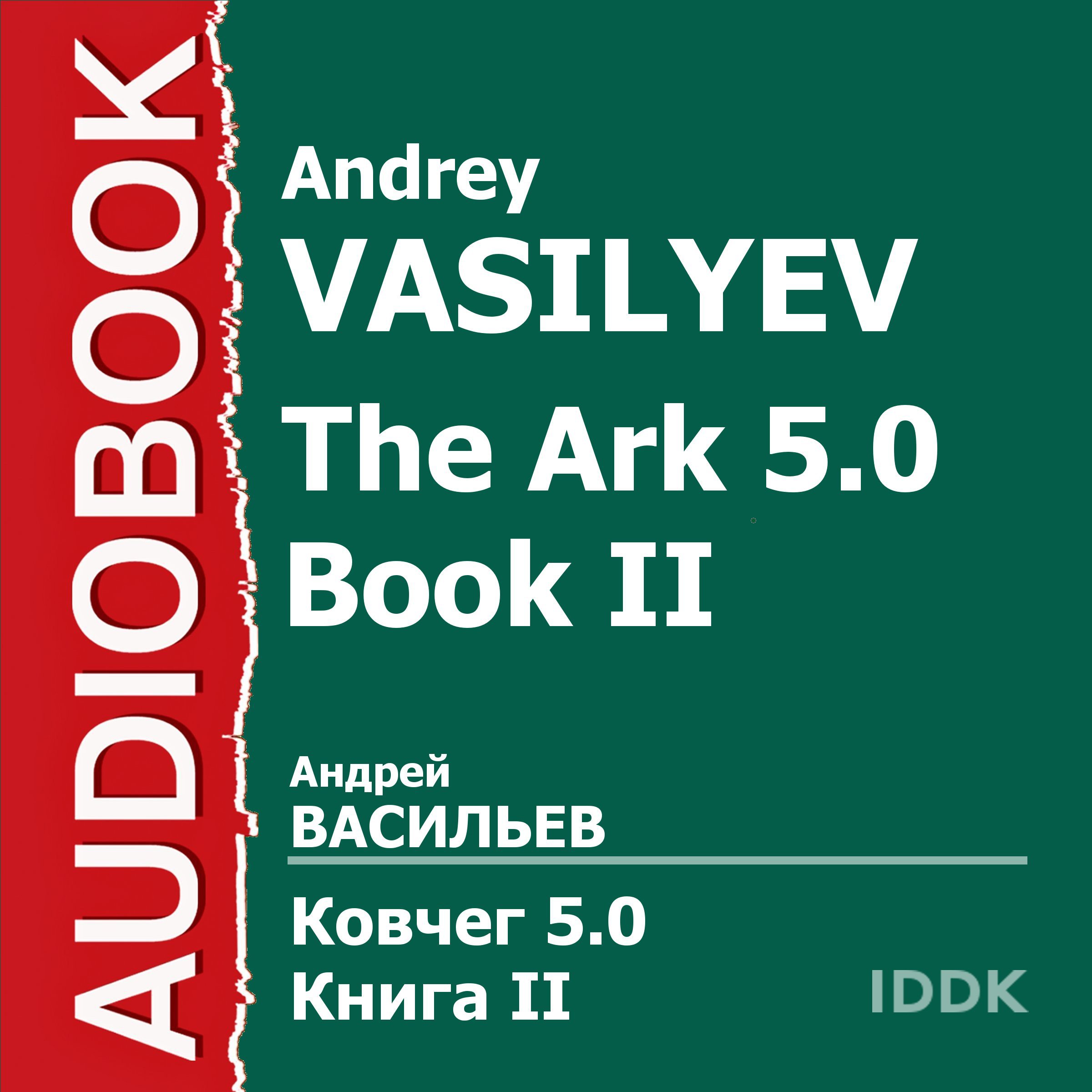Cover art for The Ark 5.0 Book II [Russian Edition]