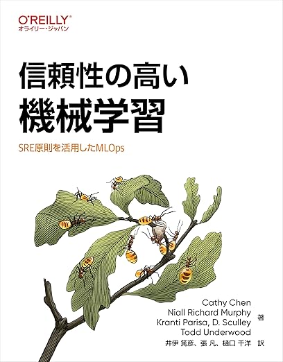 信頼性の高い機械学習 ―SRE原則を活用したMLOpsの表紙