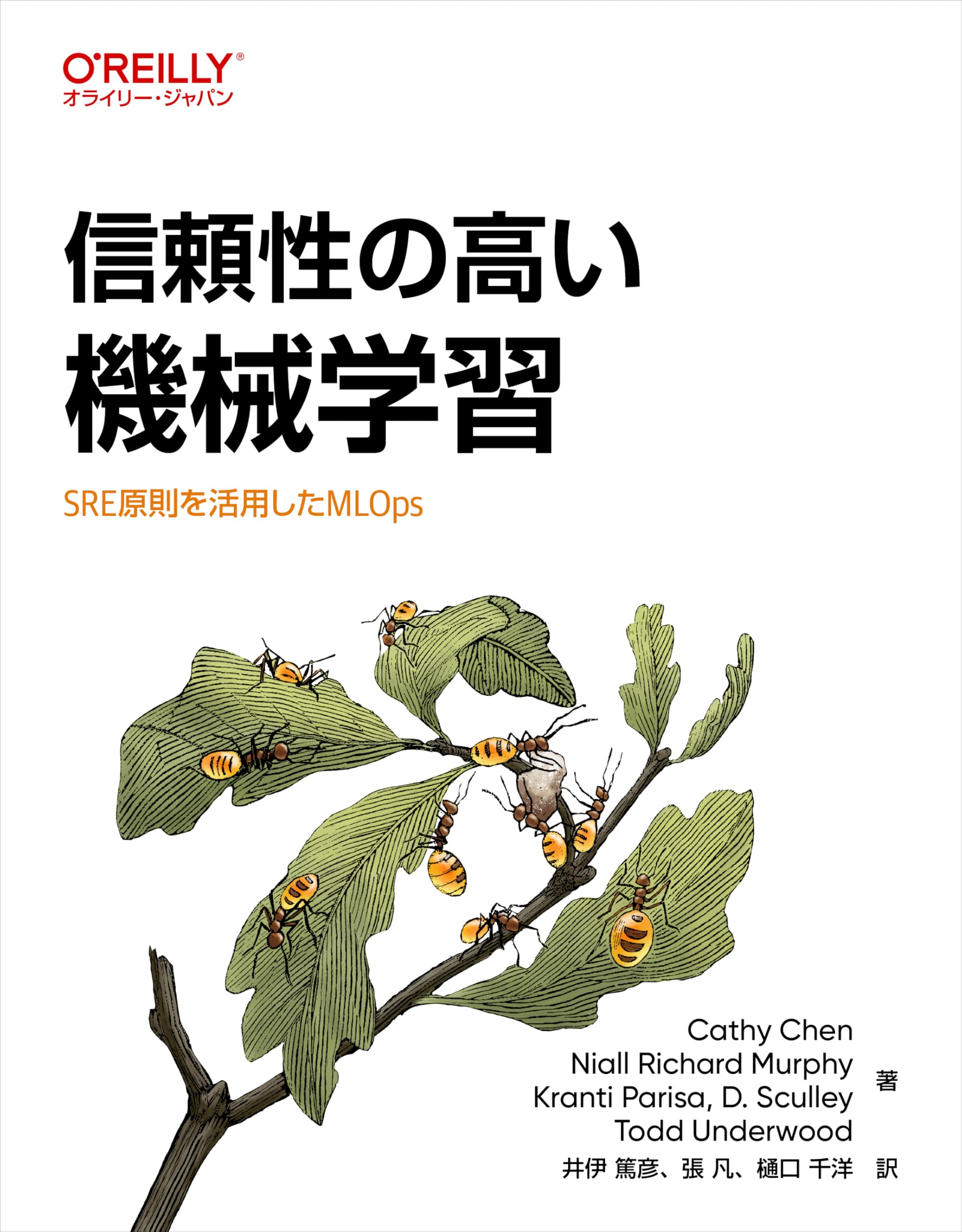 信頼性の高い機械学習 ―SRE原則を活用したMLOps | Cathy Chen, Niall