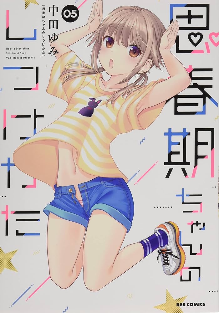 思春期ちゃんのしつけかた 6～9巻 特装版セット 新品未開封 全巻初版 中田ゆみ 51uFAAj9VfL._SL500_.jpg