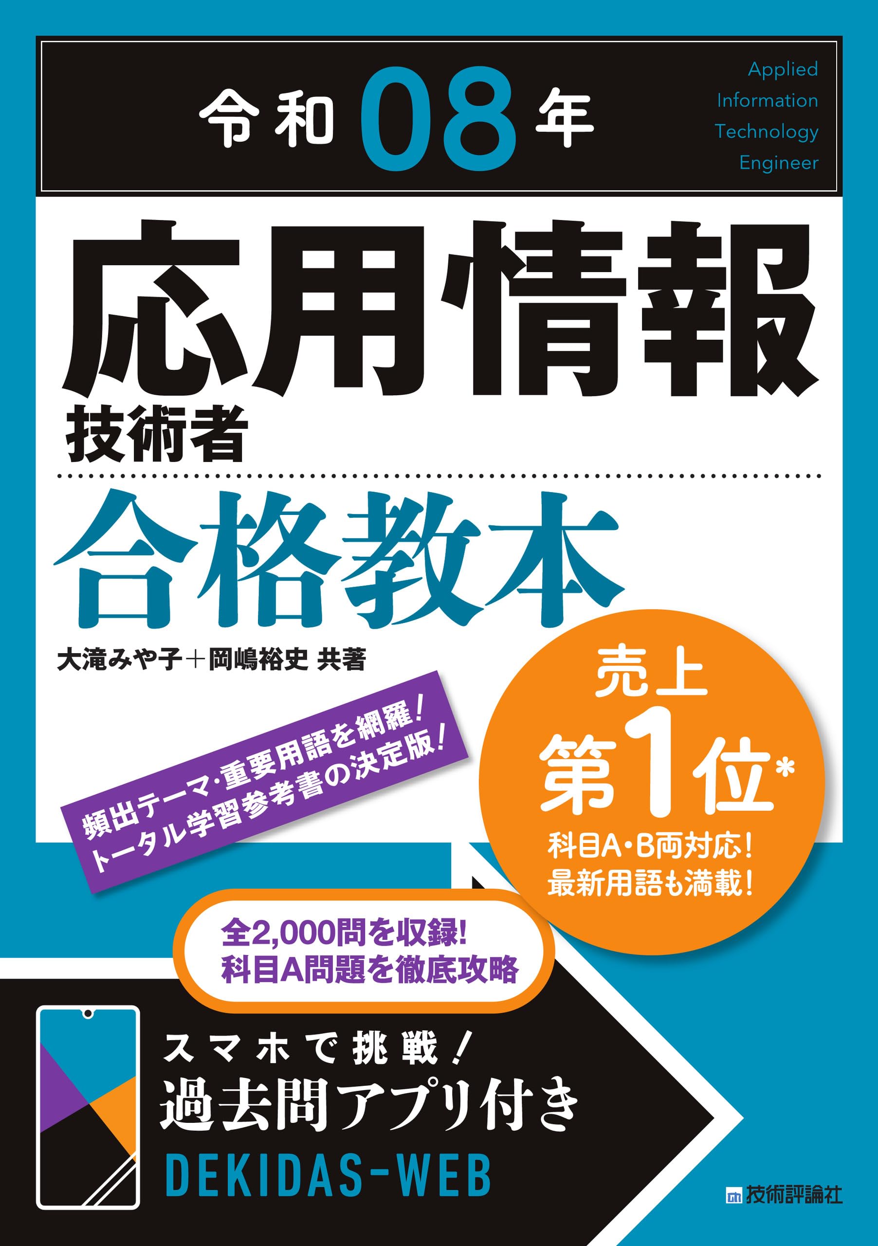 令和08年 応用情報技術者 合格教本 | 大滝 みや子, 岡嶋 裕史 |本