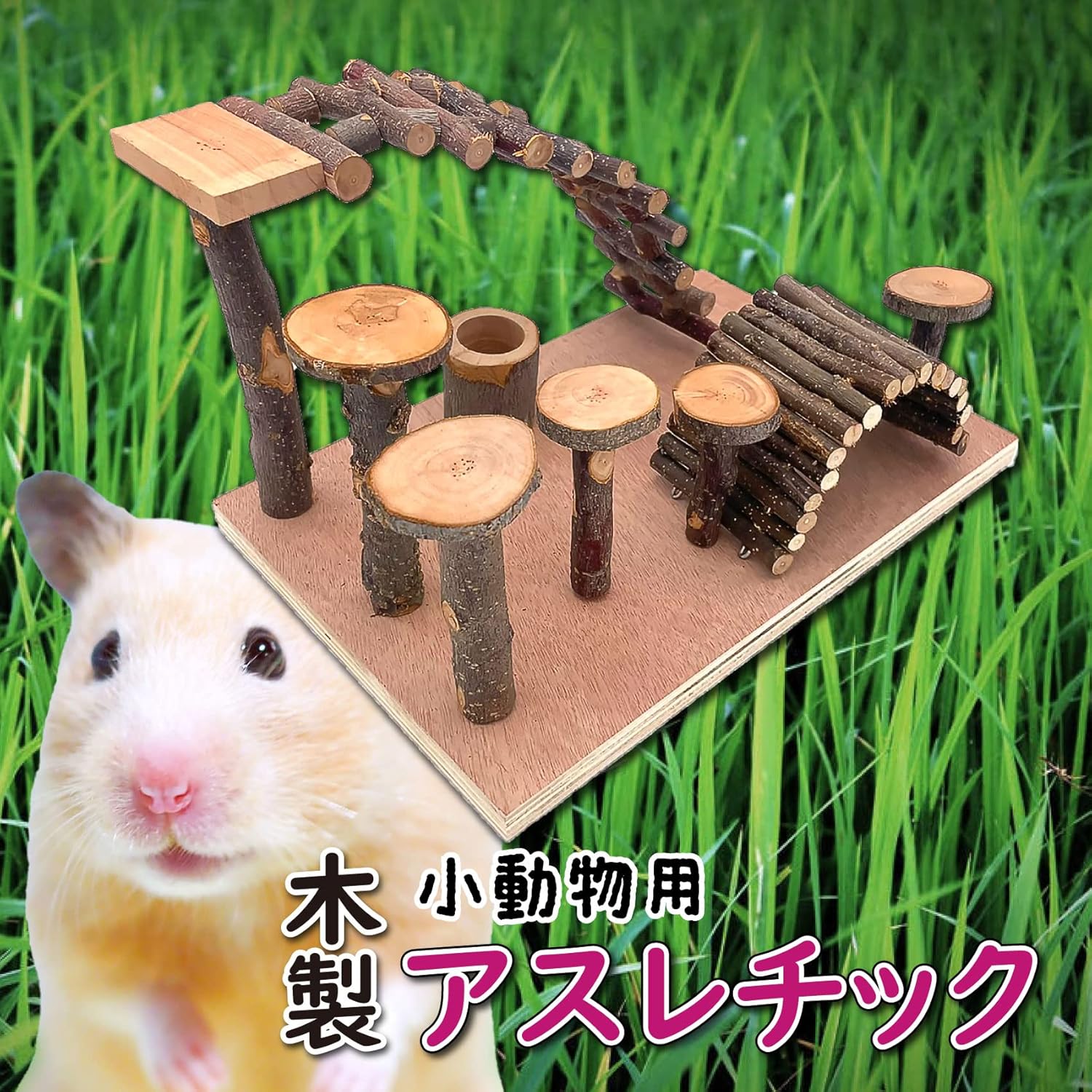 1年保証 Piense 小動物用 ハムスター モモンガ等 おもちゃ 遊び場 遊び道具 遊具 プレイルーム 木製 運動不足解消 ストレス発散 Bタイプ大 Wisp Mx 1年保証 Piense 小動物用 ハムスター モモンガ等 おもちゃ 遊び場 遊び道具 遊具 プレイルーム 木製 運動不足解消 ストレス発散 Bタイプ大 Wisp Mx