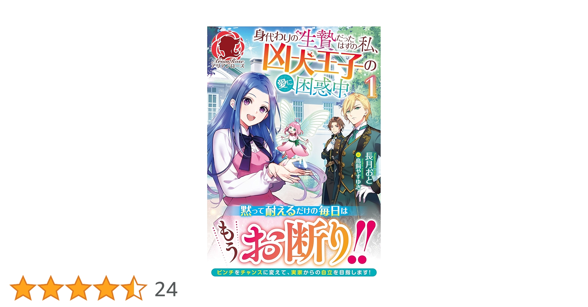 サイン本　身代わりの生贄だったはずの私、凶犬王子の愛に困惑中 身代わりの生贄だったはずの私、凶犬王子の愛に困惑中 1 - メルカリ