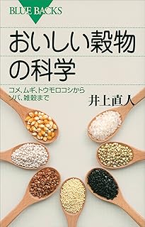 おいしい穀物の科学　コメ、ムギ、トウモロコシからソバ、雑穀まで (ブルーバックス)