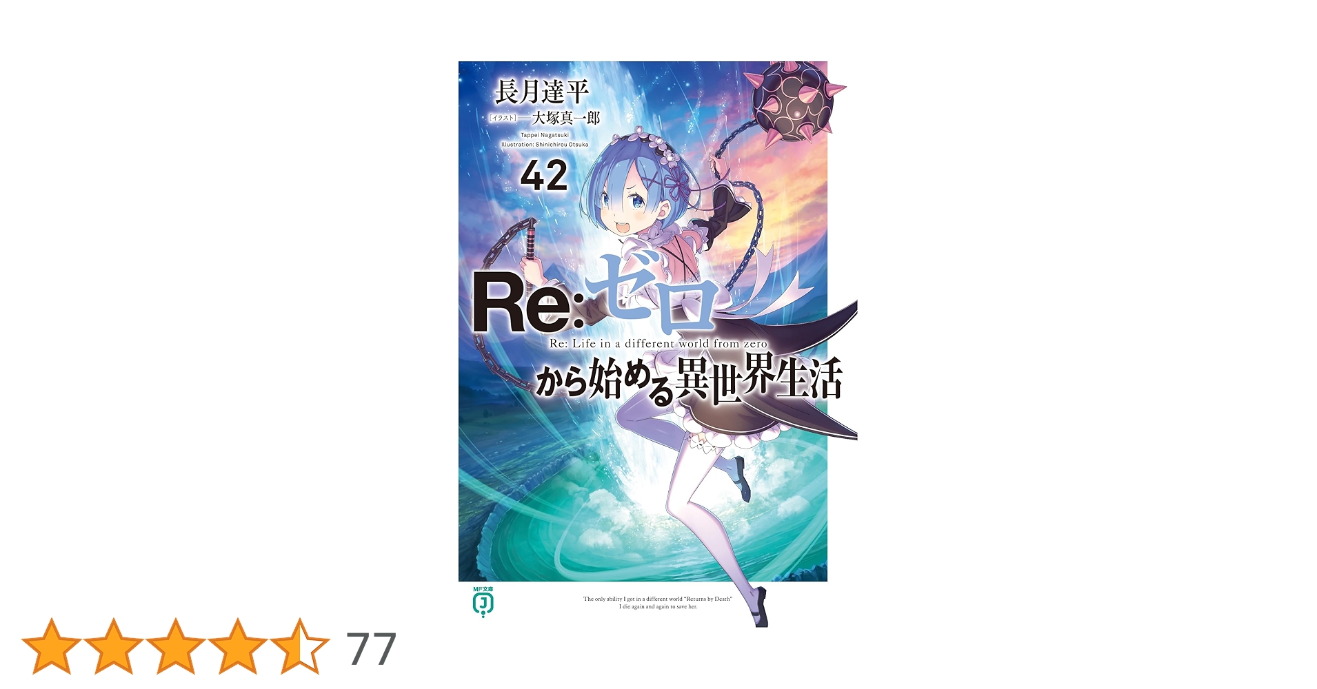 Re:ゼロから始める異世界生活　小説　1〜42巻　既刊全巻セット Amazon.co.jp: Re:ゼロから始める異世界生活42 : 長月 達平