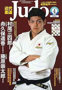 近代柔道 2022年 04 月号 ([別冊付録]柔道全日本強化選手名鑑2022