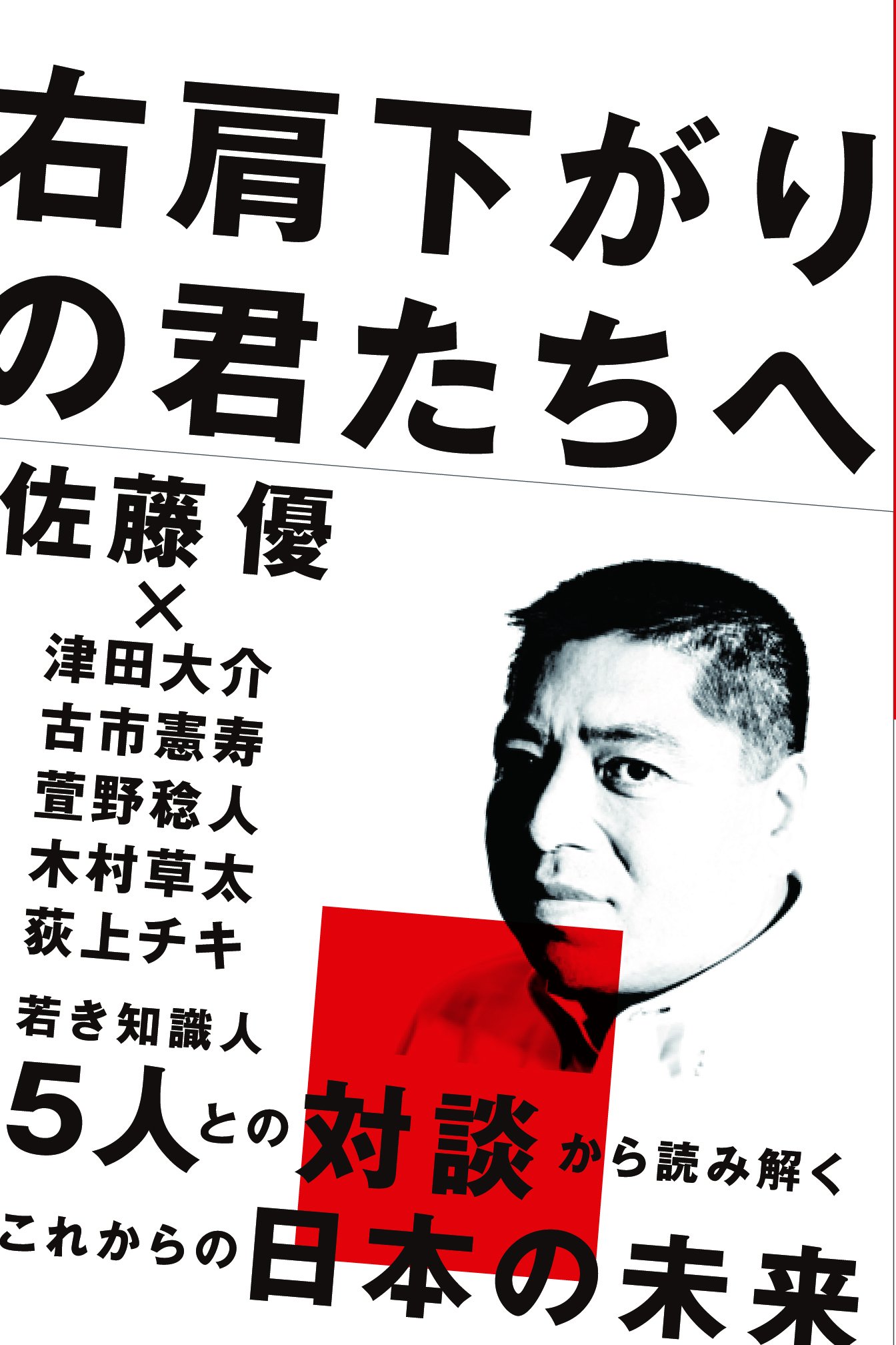 右肩下がりの君たちへ ぴあ書籍 佐藤 優