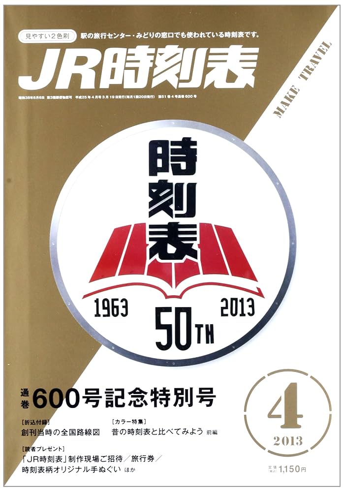 JR時刻表 2013年 04月号 [雑誌] 600号記念特別号　創刊時路線図付 JR時刻表 2013年 04月号 [雑誌] 600号記念特別号 創刊時路線図付