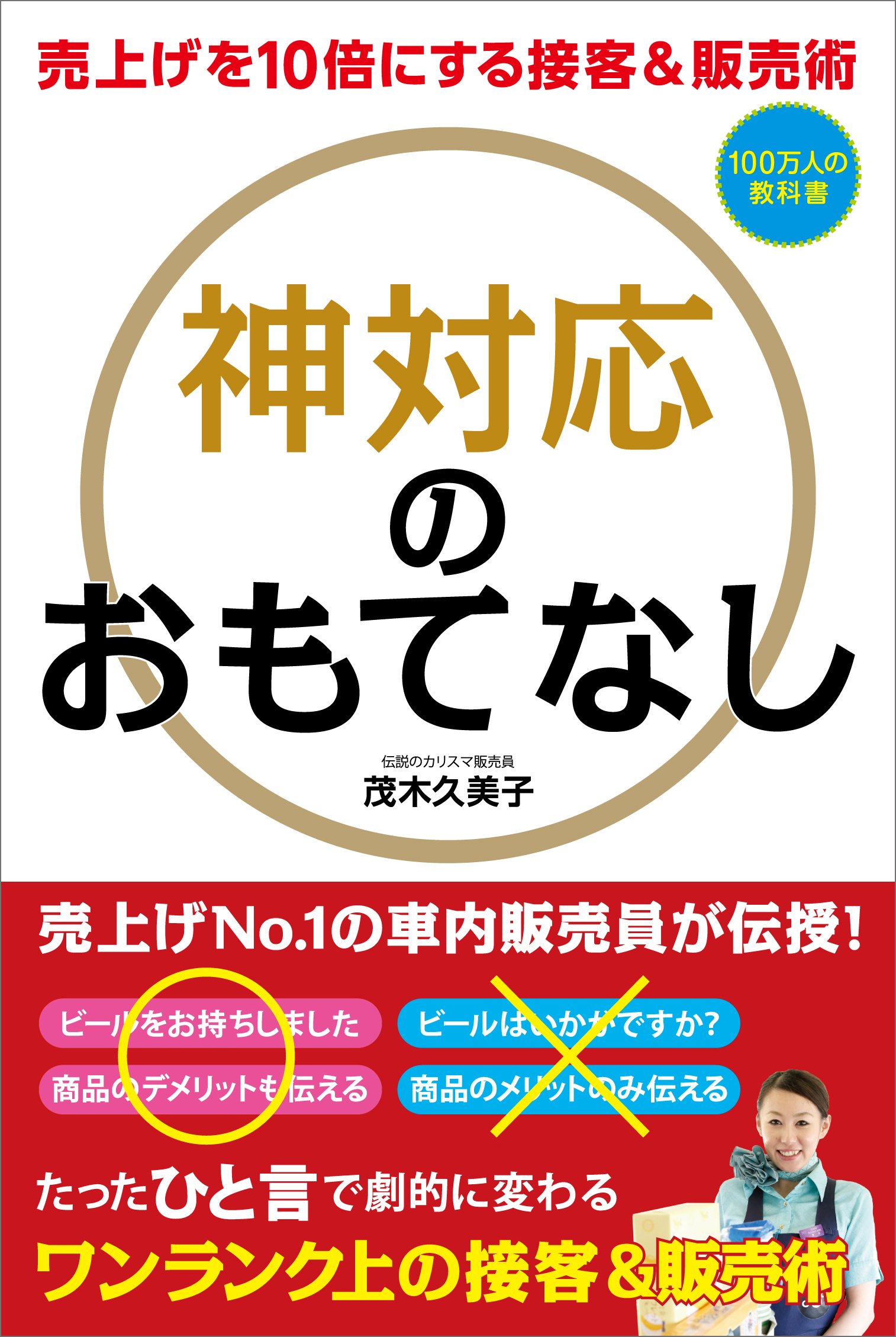 売上を10倍にする接客&販売術 神対応のおもてなし (100万人の教科書