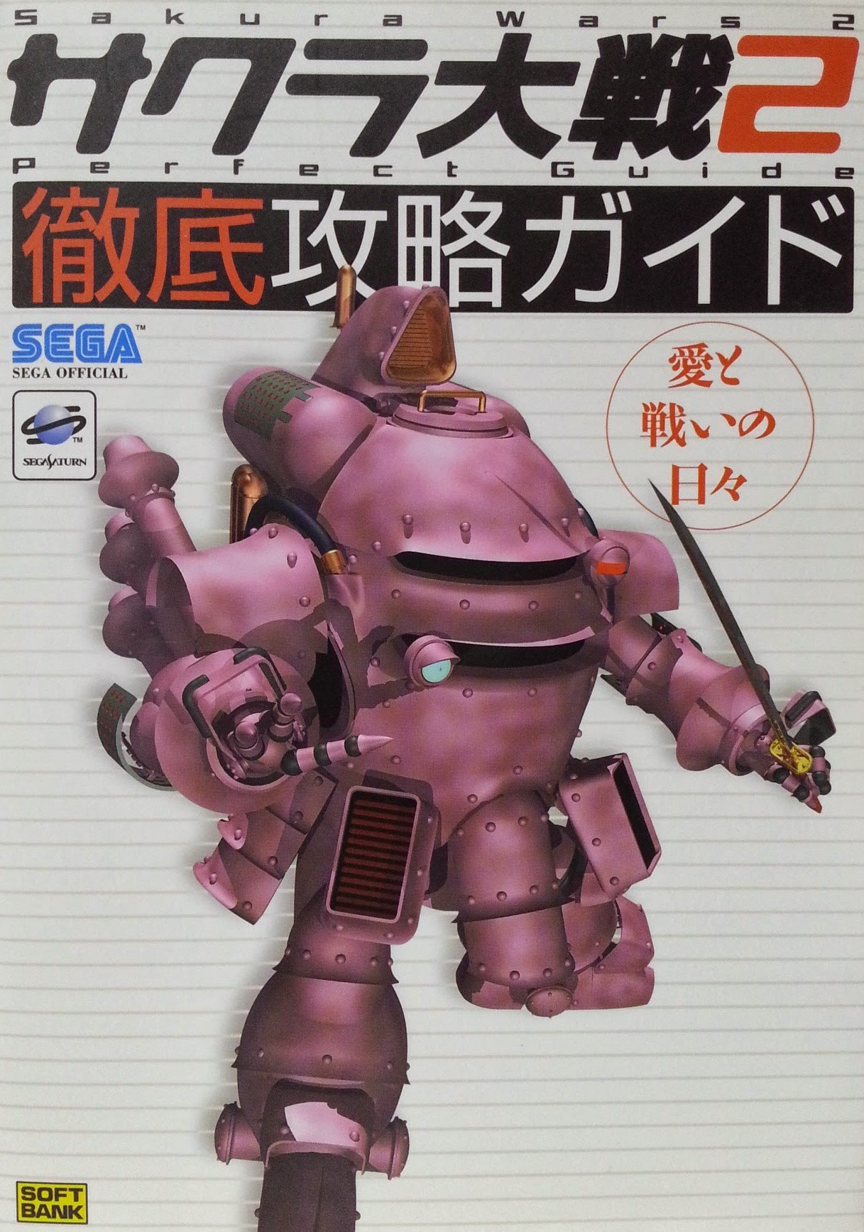 サクラ大戦2徹底攻略ガイド―愛と戦いの日々 | セガサターンマガジン