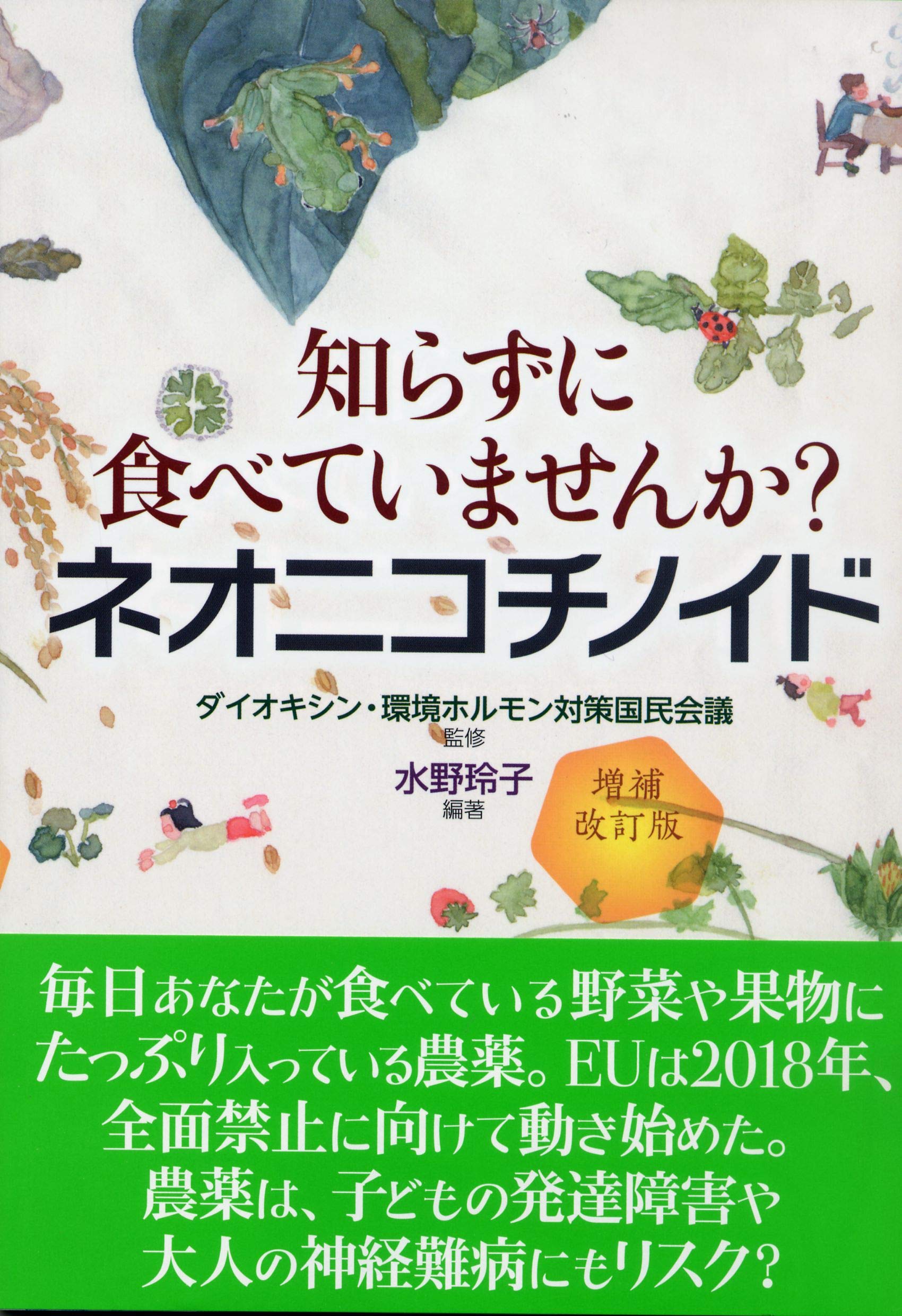 増補改訂版 知らずに食べていませんか? ネオニコチノイド | 水野 玲子
