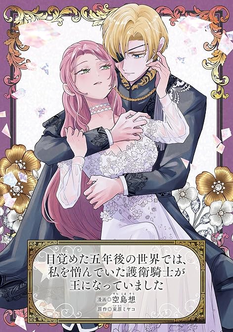 『目覚めた五年後の世界では、私を憎んでいた護衛騎士が王になっていました』の表紙イラスト 電子書籍 漫画