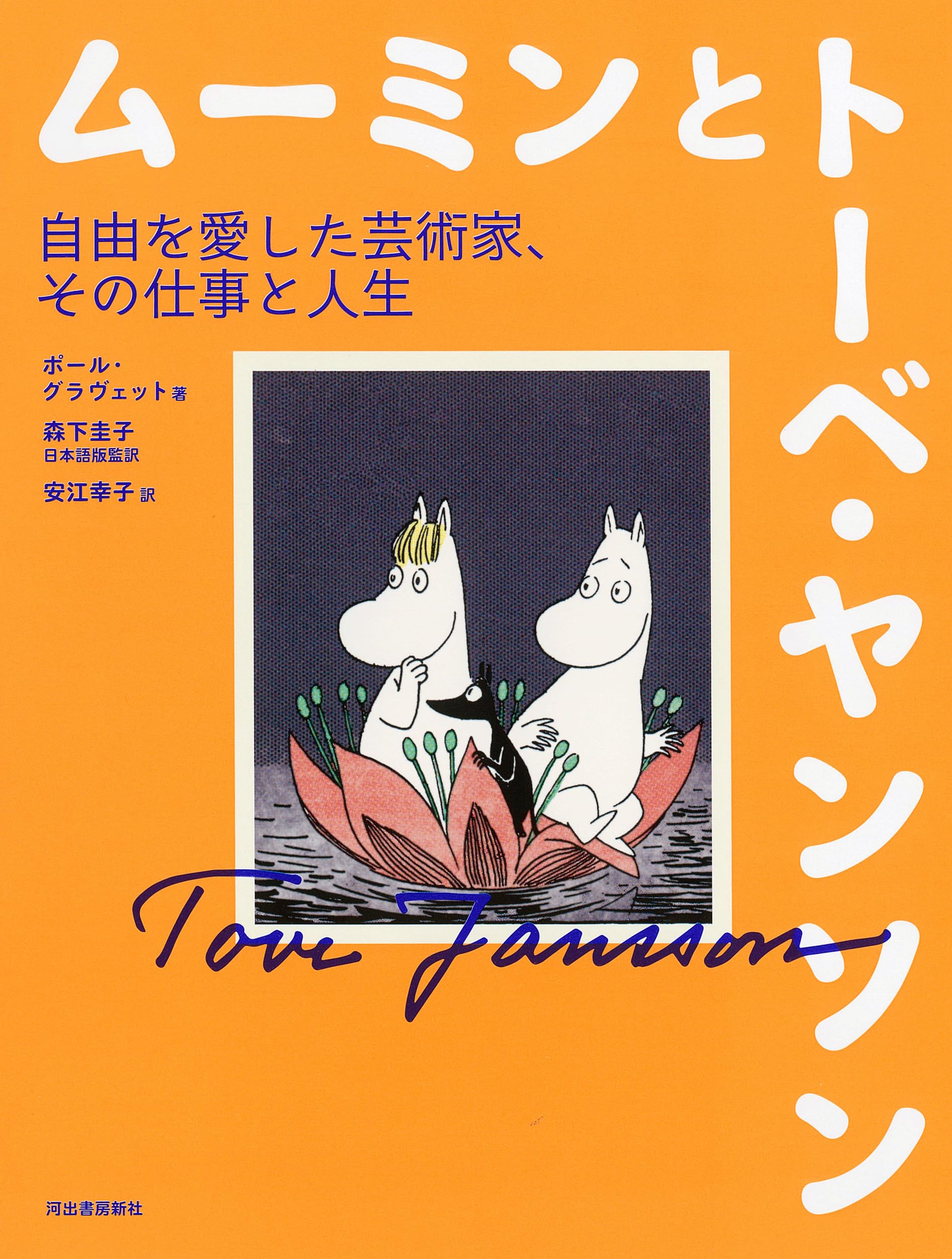 トーベ・ヤンソン : 仕事、愛、ムーミン　講談社　絶版 Amazon.co.jp: トーベ・ヤンソン 仕事、愛、ムーミン : ボエル