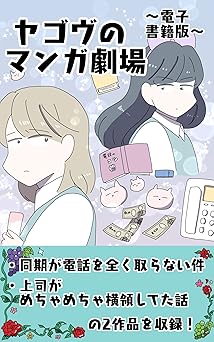 ヤゴヴのマンガ劇場 ～電子書籍版～