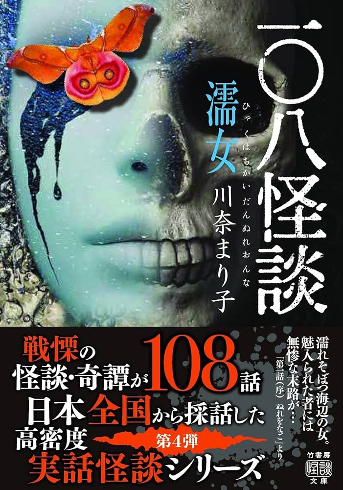 Amazon.co.jp: 一〇八怪談 濡女 (竹書房怪談文庫 HO 596) : 川奈