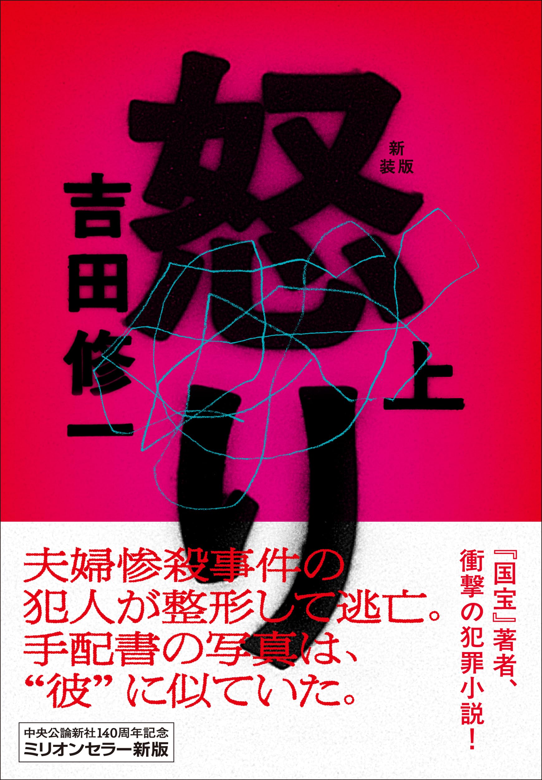 Amazon.co.jp: 怒り（上）-新装版 (中公文庫 よ 43-6) : 吉田 修一: 本