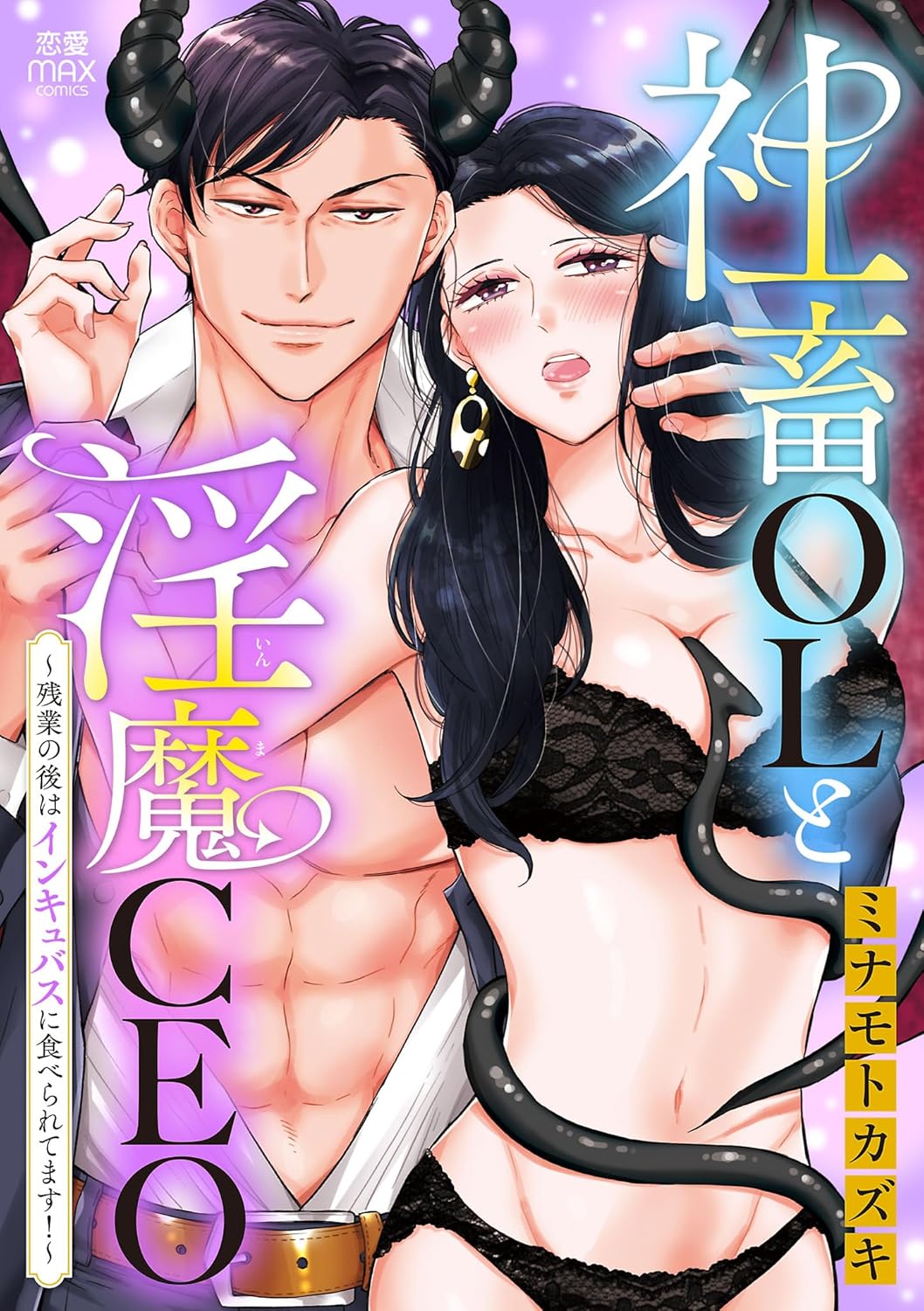 社畜OLと淫魔CEO～残業の後はインキュバスに食べられてます！～-6053248
