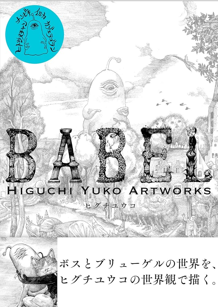 Amazon.com: BABEL Higuchi Yuko Artworks 通常版