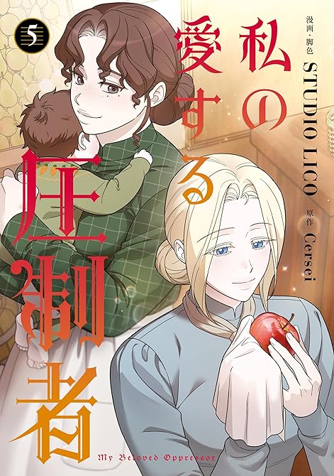 『私の愛する圧制者　５』の表紙イラスト 電子書籍 漫画