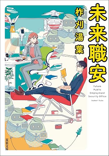 未来職安 (双葉文庫)