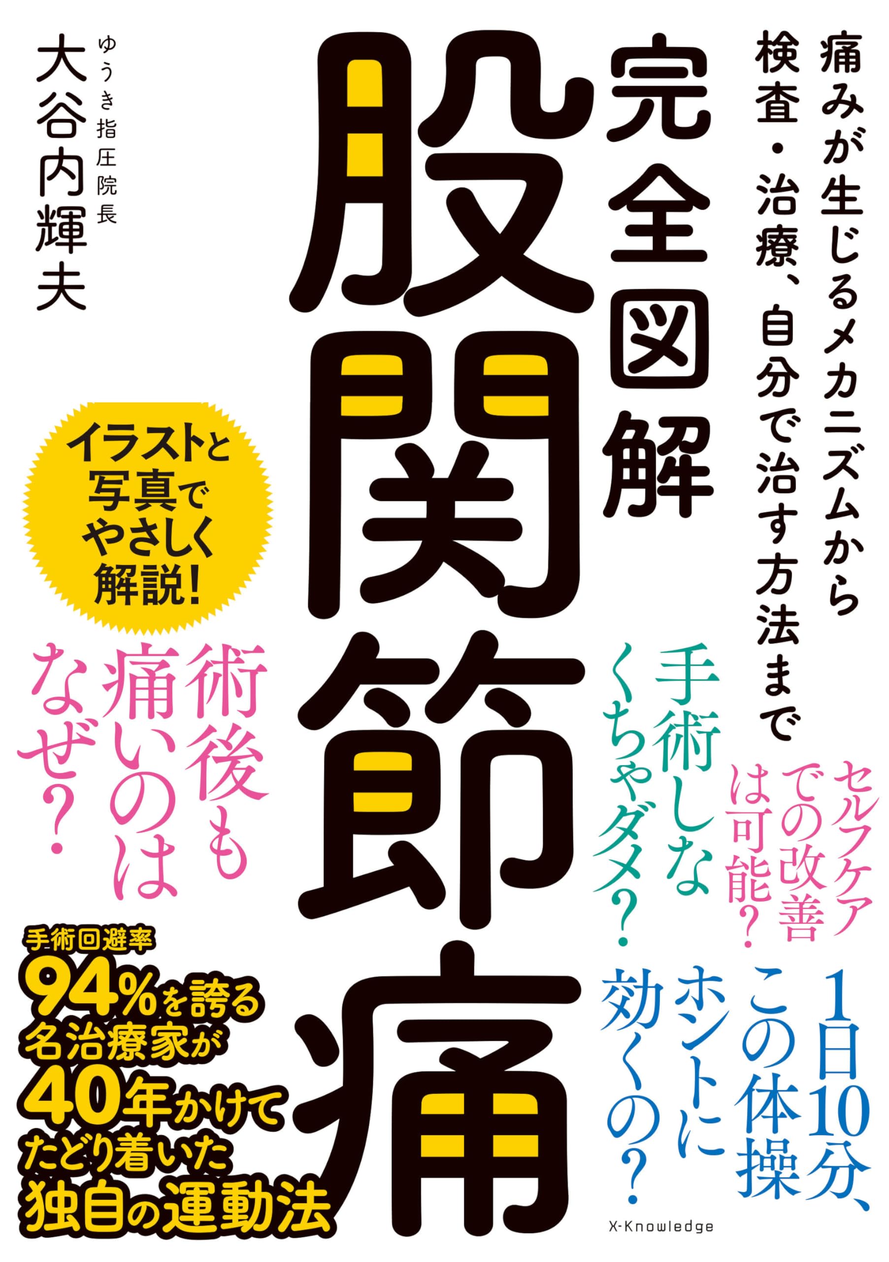 完全図解 股関節痛 | 大谷内輝夫 |本 | 通販 | Amazon