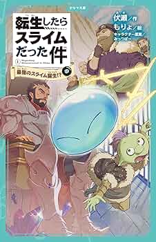 転生したらスライムだった件1から4と6から10と13から25他計28冊 転生したらスライムだった件（1） (シリウスコミックス) | 川上