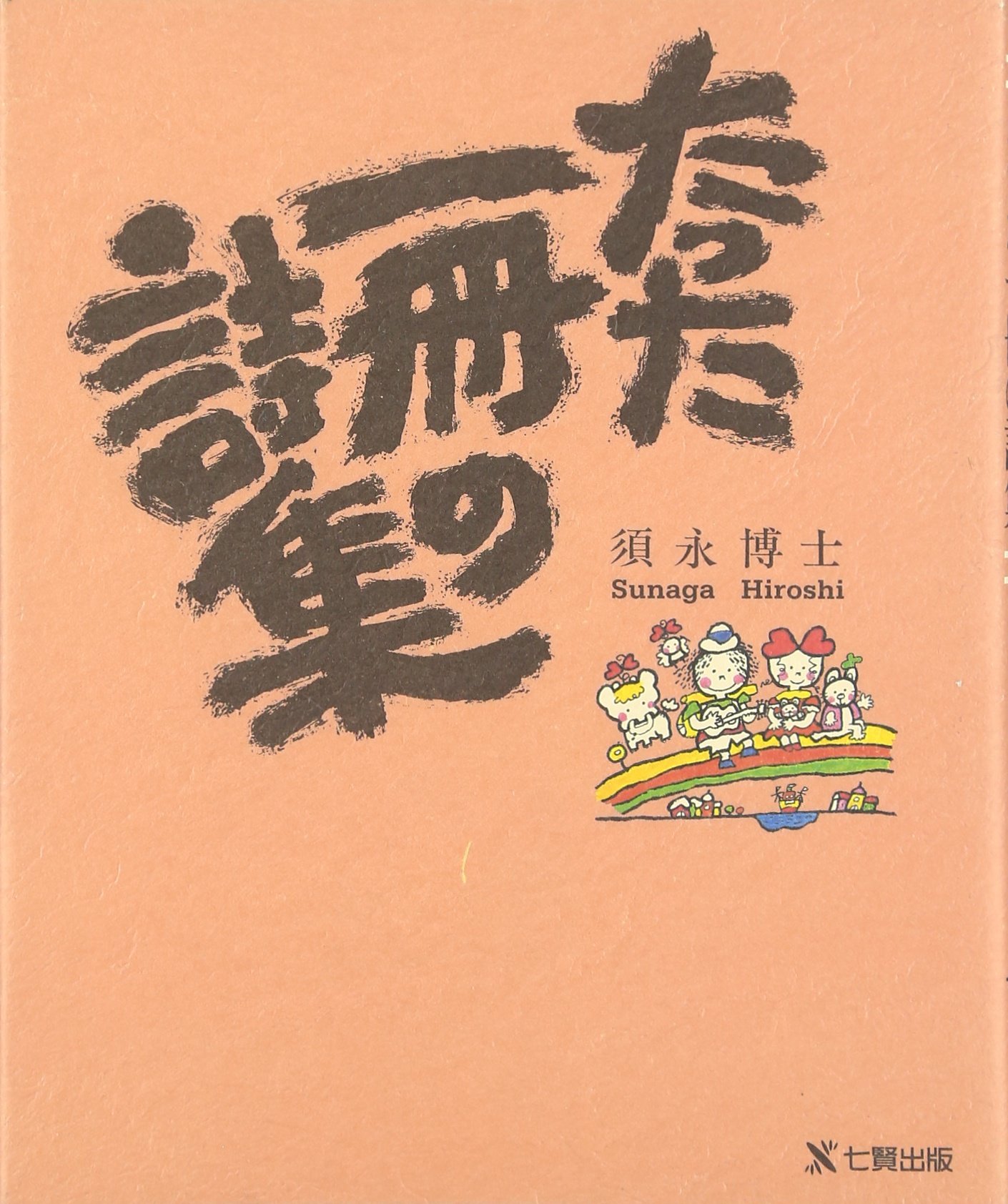 Amazon.co.jp: たった一冊の詩集 : 須永 博士: 本