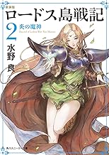 新装版 ロードス島戦記 2 炎の魔神 (角川スニーカー文庫)