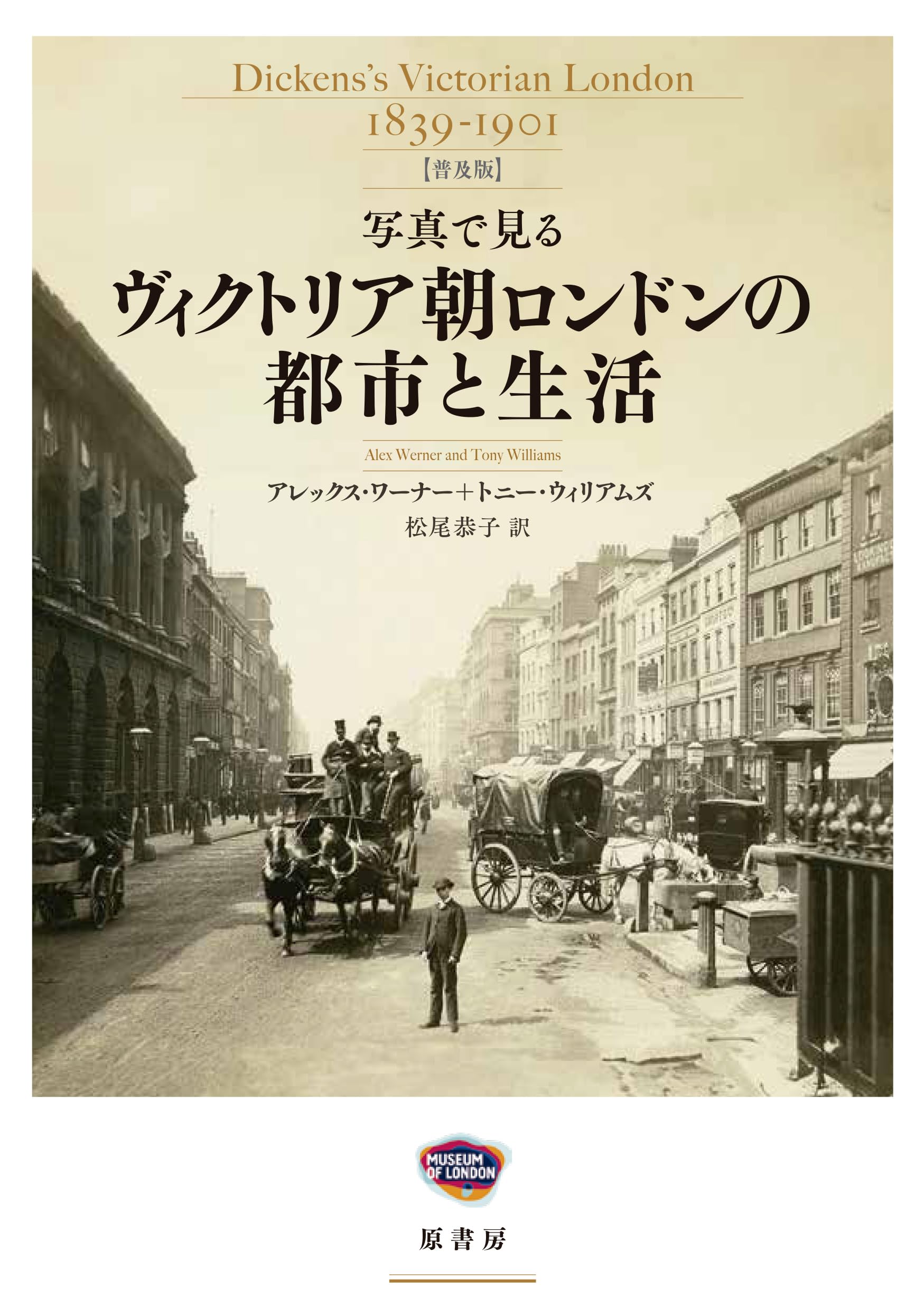 写真で見る ヴィクトリア朝ロンドンの都市と生活【普及版