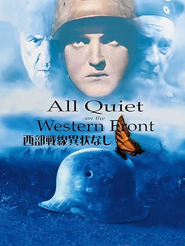 西部戦線異状なし