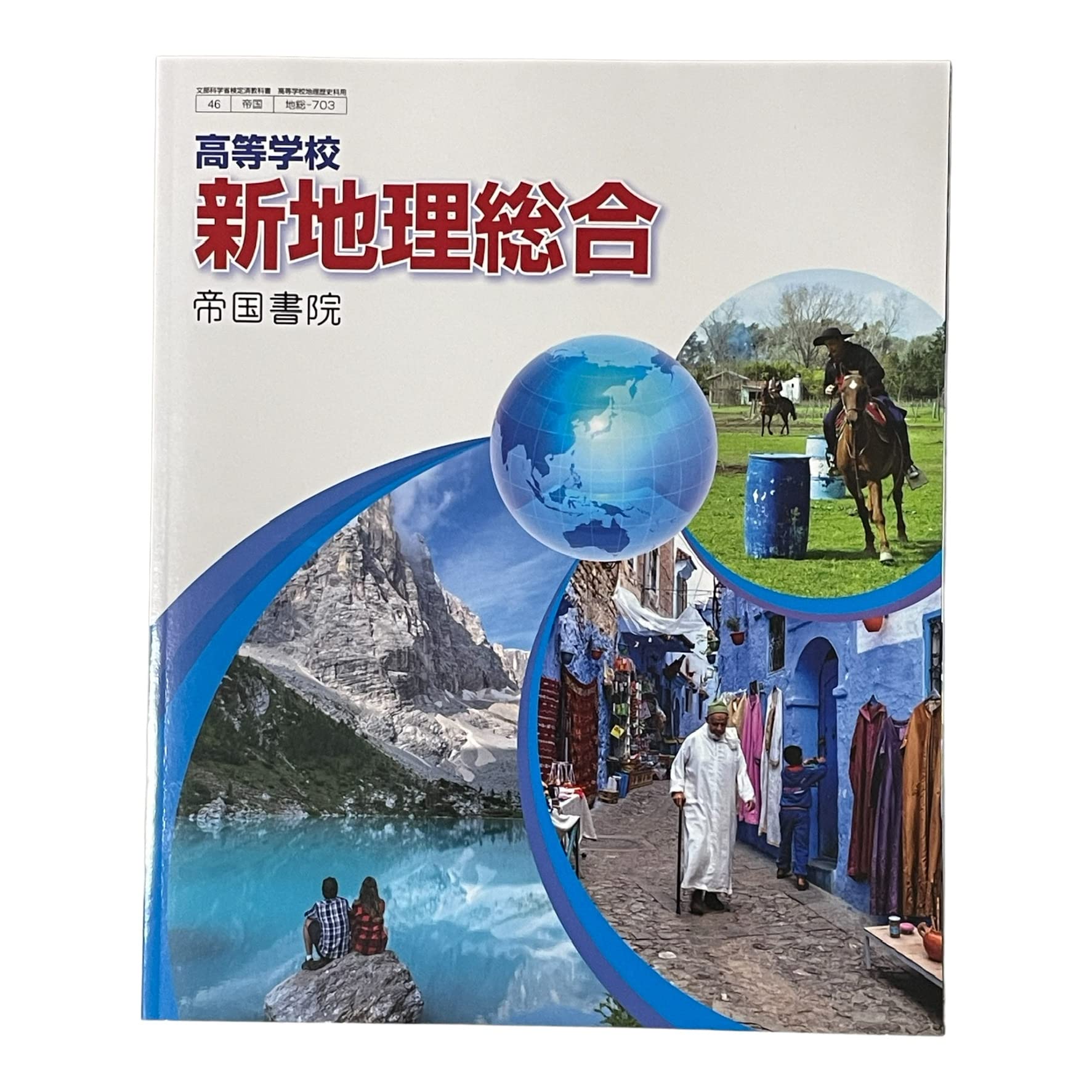 地総703】高等学校 新地理総合 文部科学省検定済教科書 高等学校地理 